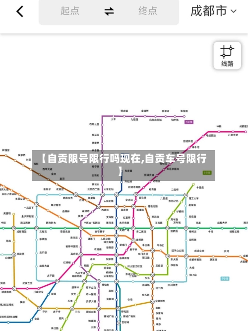 【自贡限号限行吗现在,自贡车号限行】