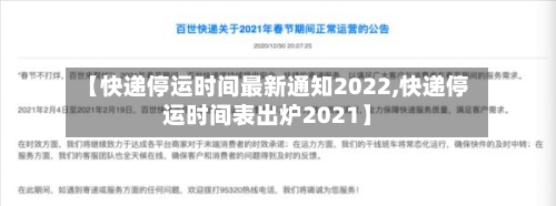 【快递停运时间最新通知2022,快递停运时间表出炉2021】