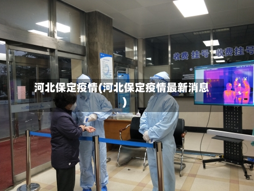 河北保定疫情(河北保定疫情最新消息)