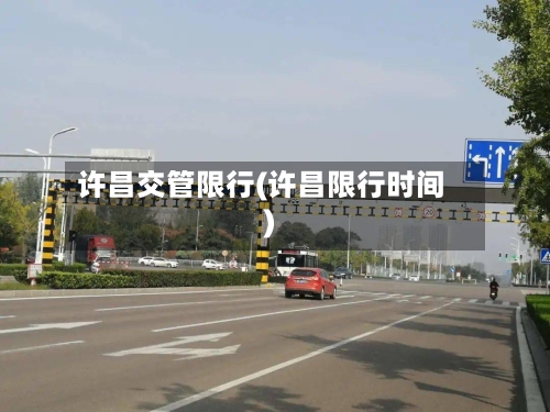 许昌交管限行(许昌限行时间)-第2张图片