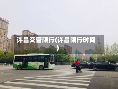许昌交管限行(许昌限行时间)-第3张图片