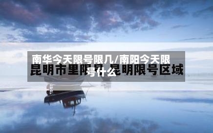南华今天限号限几/南阳今天限号什么