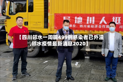 【四川邻水一周现499例感染者已外溢,邻水疫情最新消息2020】
