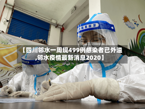 【四川邻水一周现499例感染者已外溢,邻水疫情最新消息2020】-第2张图片