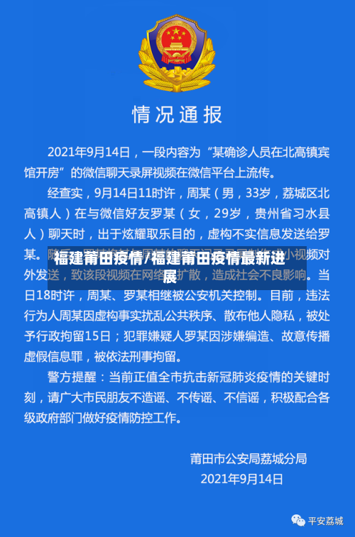 福建莆田疫情/福建莆田疫情最新进展-第2张图片