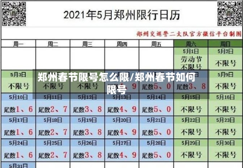 郑州春节限号怎么限/郑州春节如何限号