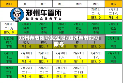 郑州春节限号怎么限/郑州春节如何限号-第2张图片
