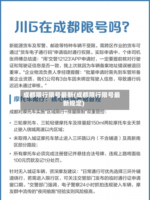 成都限行限号最新(成都限行限号最新规定)
