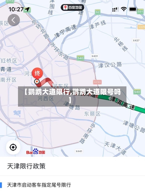 【鹦鹉大道限行,鹦鹉大道限号吗】