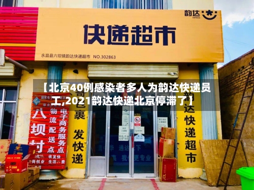 【北京40例感染者多人为韵达快递员工,2021韵达快递北京停滞了】
