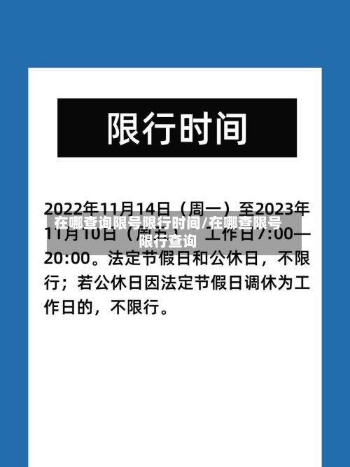 在哪查询限号限行时间/在哪查限号限行查询