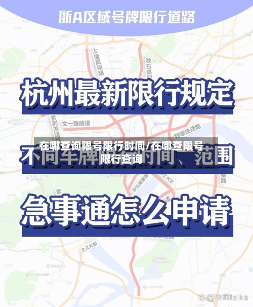 在哪查询限号限行时间/在哪查限号限行查询-第2张图片