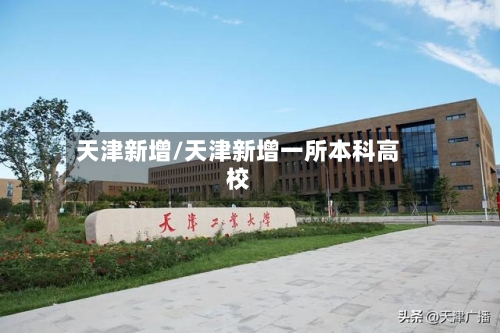 天津新增/天津新增一所本科高校