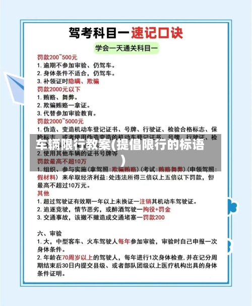 车辆限行教案(提倡限行的标语)-第2张图片