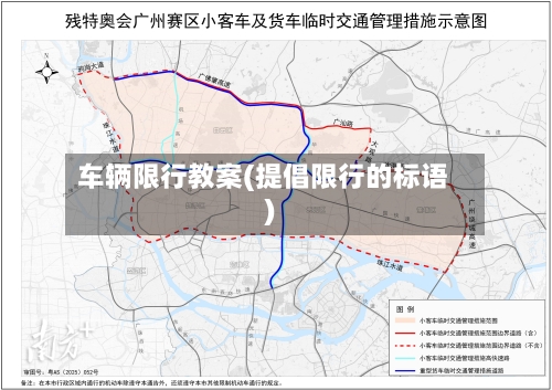 车辆限行教案(提倡限行的标语)