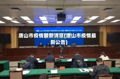 唐山市疫情最新消息(唐山市疫情最新公告)