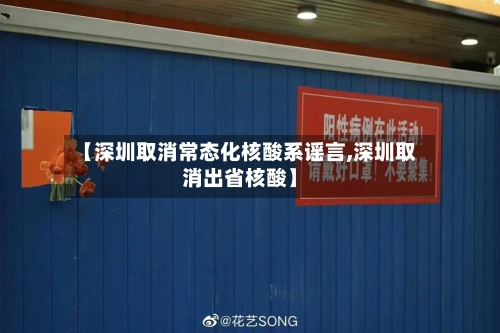 【深圳取消常态化核酸系谣言,深圳取消出省核酸】-第2张图片
