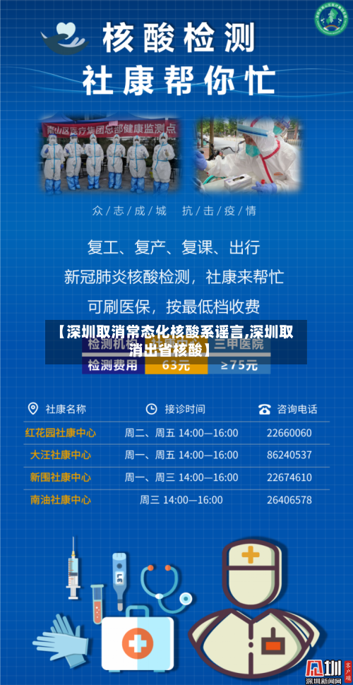 【深圳取消常态化核酸系谣言,深圳取消出省核酸】