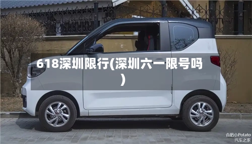 618深圳限行(深圳六一限号吗)