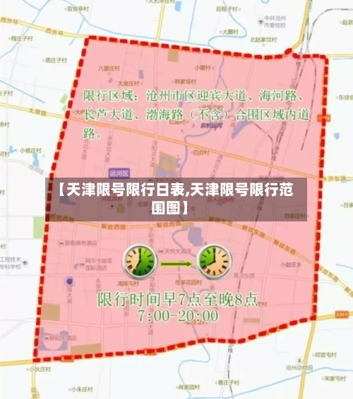 【天津限号限行日表,天津限号限行范围图】
