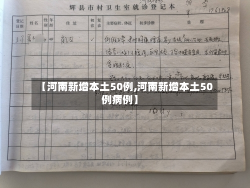 【河南新增本土50例,河南新增本土50例病例】