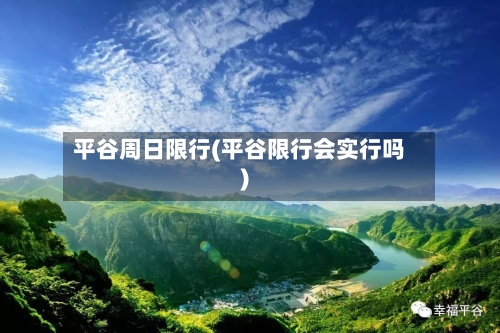 平谷周日限行(平谷限行会实行吗)