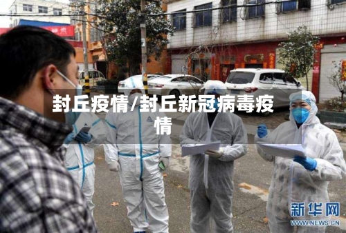 封丘疫情/封丘新冠病毒疫情