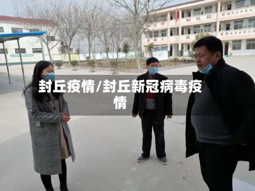 封丘疫情/封丘新冠病毒疫情-第2张图片
