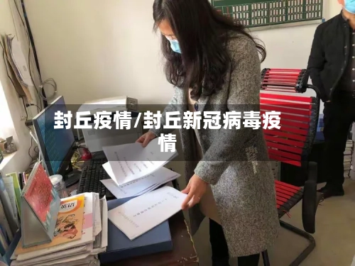 封丘疫情/封丘新冠病毒疫情-第3张图片