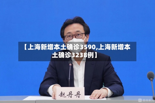 【上海新增本土确诊3590,上海新增本土确诊3238例】