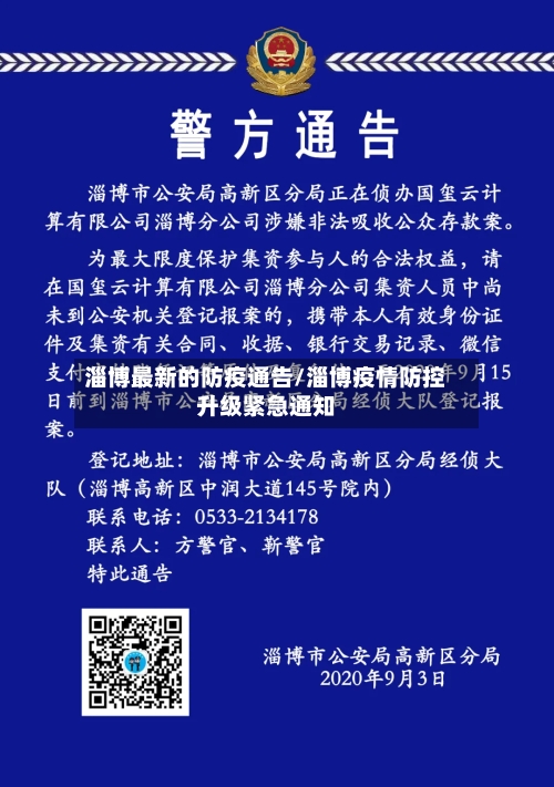 淄博最新的防疫通告/淄博疫情防控升级紧急通知-第2张图片
