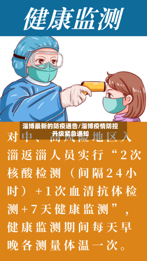 淄博最新的防疫通告/淄博疫情防控升级紧急通知