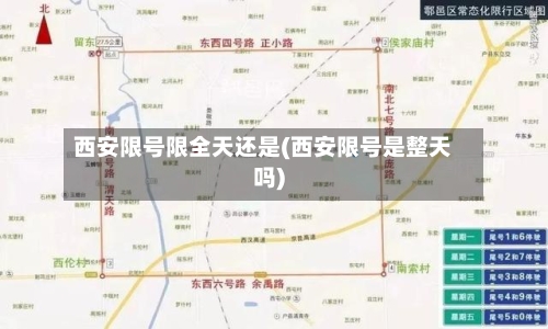 西安限号限全天还是(西安限号是整天吗)-第2张图片