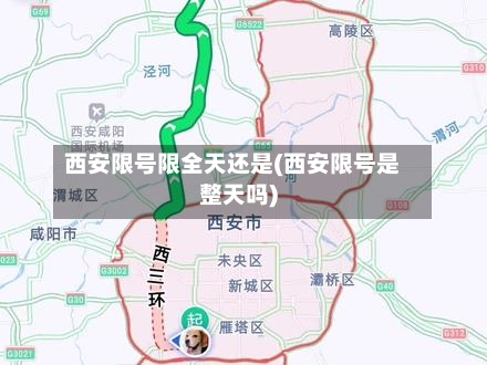 西安限号限全天还是(西安限号是整天吗)