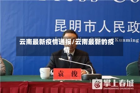云南最新疫情通报/云南最新的疫情