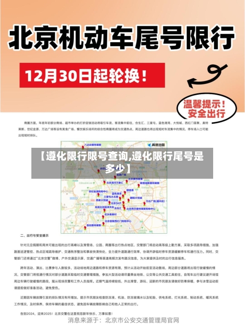 【遵化限行限号查询,遵化限行尾号是多少】