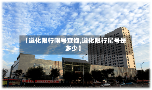 【遵化限行限号查询,遵化限行尾号是多少】-第3张图片