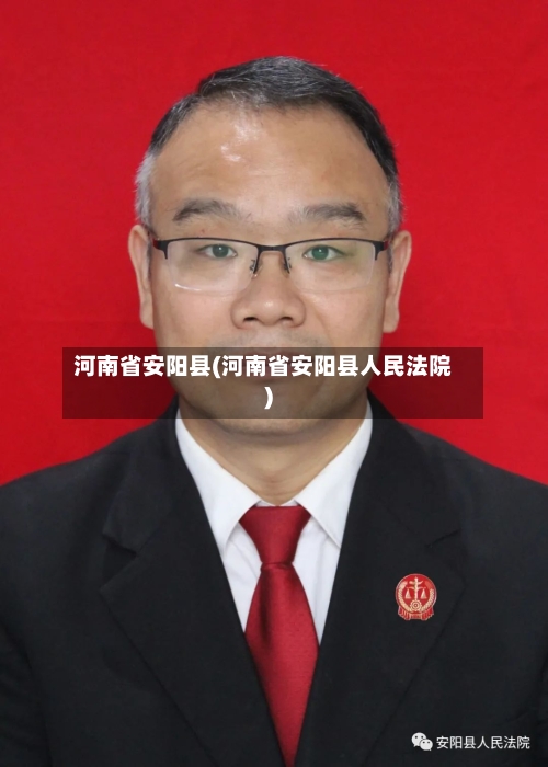 河南省安阳县(河南省安阳县人民法院)-第2张图片