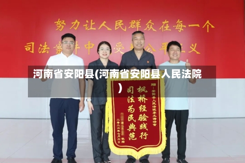 河南省安阳县(河南省安阳县人民法院)-第3张图片