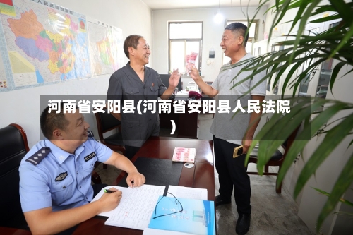 河南省安阳县(河南省安阳县人民法院)