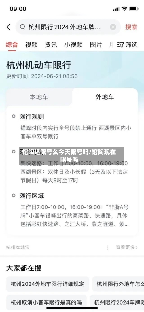 馆陶还限号么今天限号吗/馆陶现在限号吗