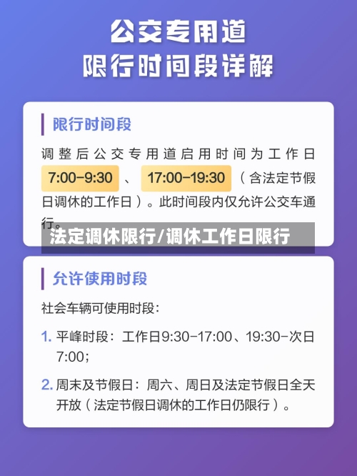 法定调休限行/调休工作日限行