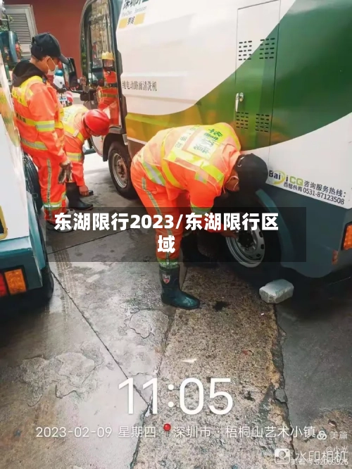 东湖限行2023/东湖限行区域-第2张图片