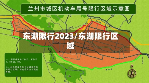 东湖限行2023/东湖限行区域