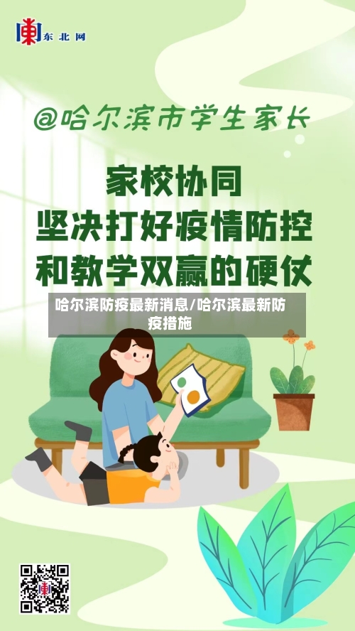 哈尔滨防疫最新消息/哈尔滨最新防疫措施-第3张图片