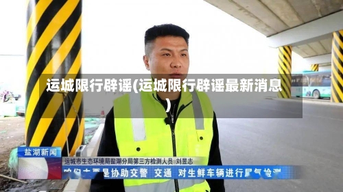 运城限行辟谣(运城限行辟谣最新消息)-第3张图片