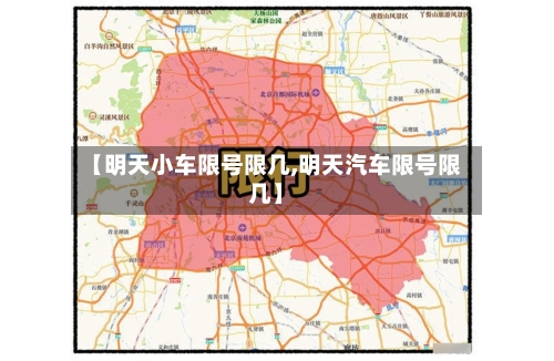 【明天小车限号限几,明天汽车限号限几】-第2张图片