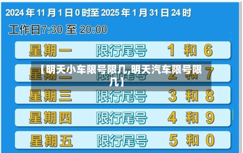 【明天小车限号限几,明天汽车限号限几】
