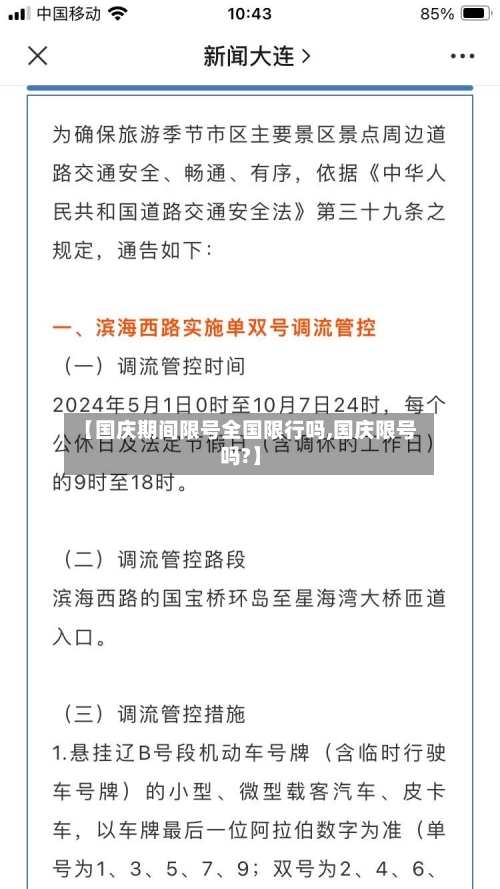 【国庆期间限号全国限行吗,国庆限号吗?】