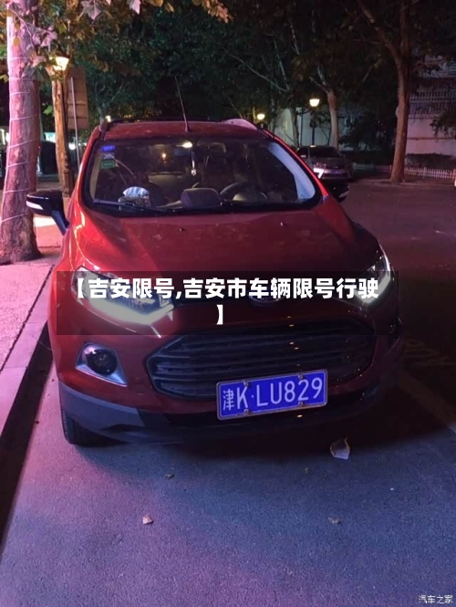 【吉安限号,吉安市车辆限号行驶】